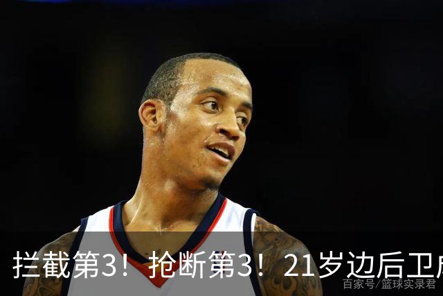 拦截第3！抢断第3！21岁边后卫成“国产库库雷利亚”，一年前还在踢前锋