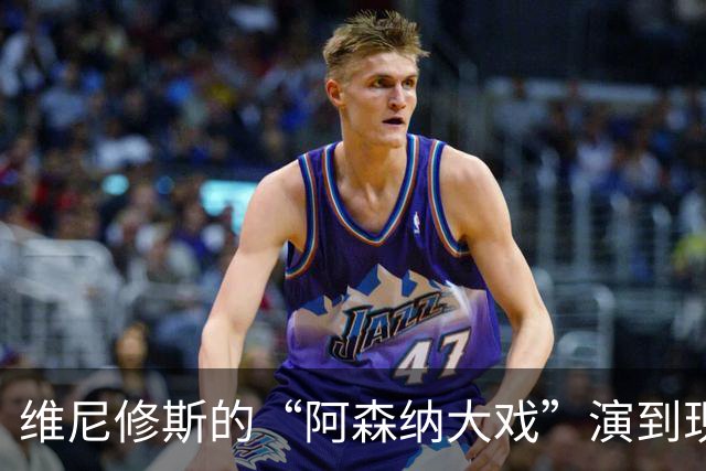 维尼修斯的“阿森纳大戏”演到现在，会不会是三方合演的剧本杀？